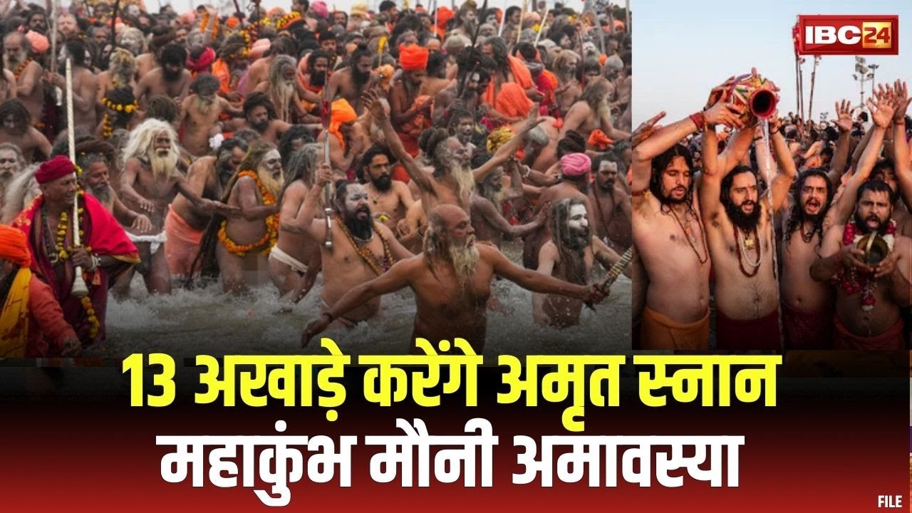 Mahakumbh Mauni Amavasya Amrit Snan : 13 अखाड़े करेंगे अमृत स्नान | महाकुंभ मौनी अमावस्या