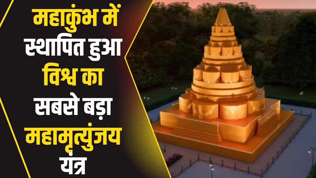 Mahamritunjay Yantra in Prayagraj : महाकुंभ में स्थापित हुआ विश्व का सबसे बड़ा महामृत्युंजय यंत्र