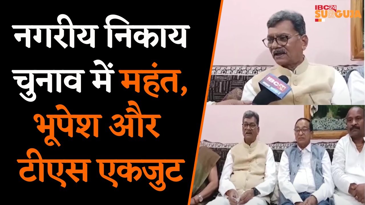 Charan Das Mahant ने कहा- नगरीय निकाय चुनाव में महंत, Bhupesh और TS एकजुट है परिणाम बेहतर आएंगे..|