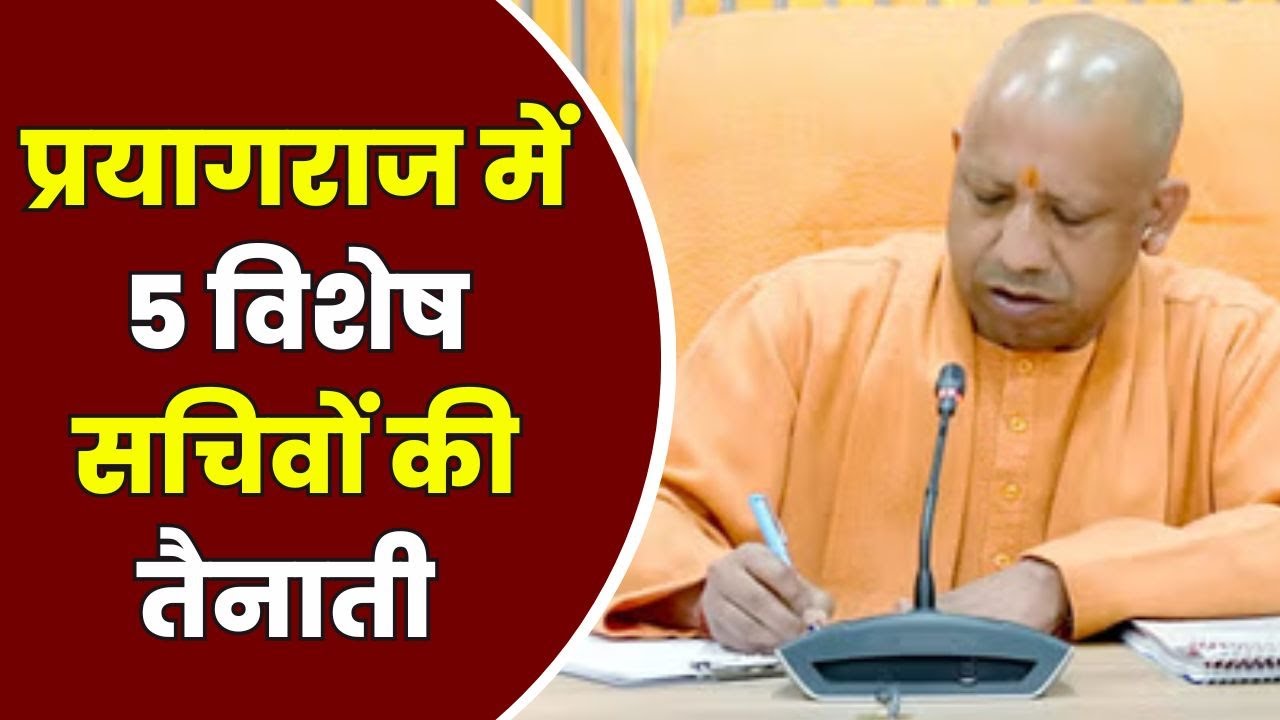 Prayagraj Mahakumbh 2025: महाकुंभ पर CM Yogi का नया निर्देश | प्रयागराज में 5 विशेष सचिवों की तैनाती