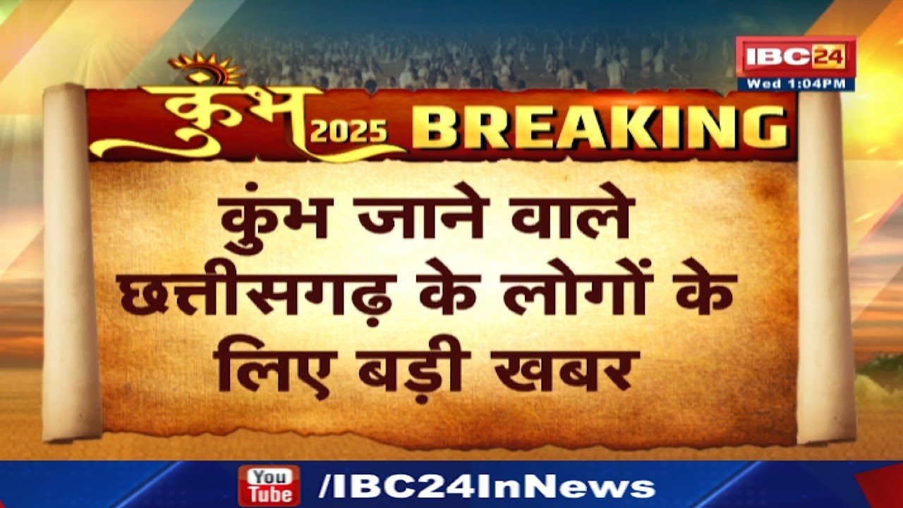 Mahakumbh Special Train : बिलासपुर से आज शाम 6 बजे होगी रवाना | कटनी, मैहर, सतना होते हुए प्रयागराज