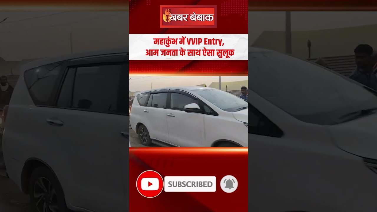 Mahakumbh में VVIP Entry, आम जनता के साथ ऐसा सुलूक | Mahakumbh VVIP Entry | Viral Video