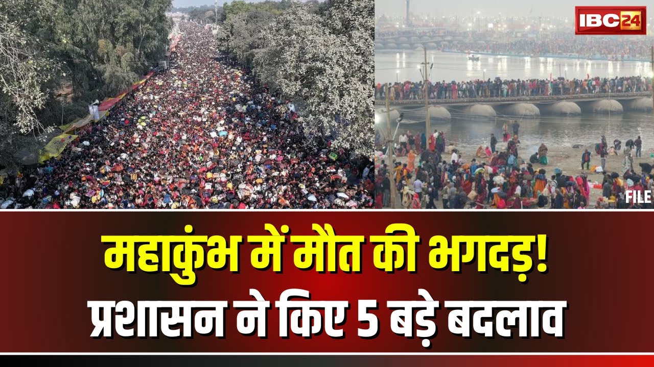 Prayagraj Stampede Update: महाकुंभ भगदड़ के बाद प्रशासन ने किए 5 बड़े बदलाव। देखिए..