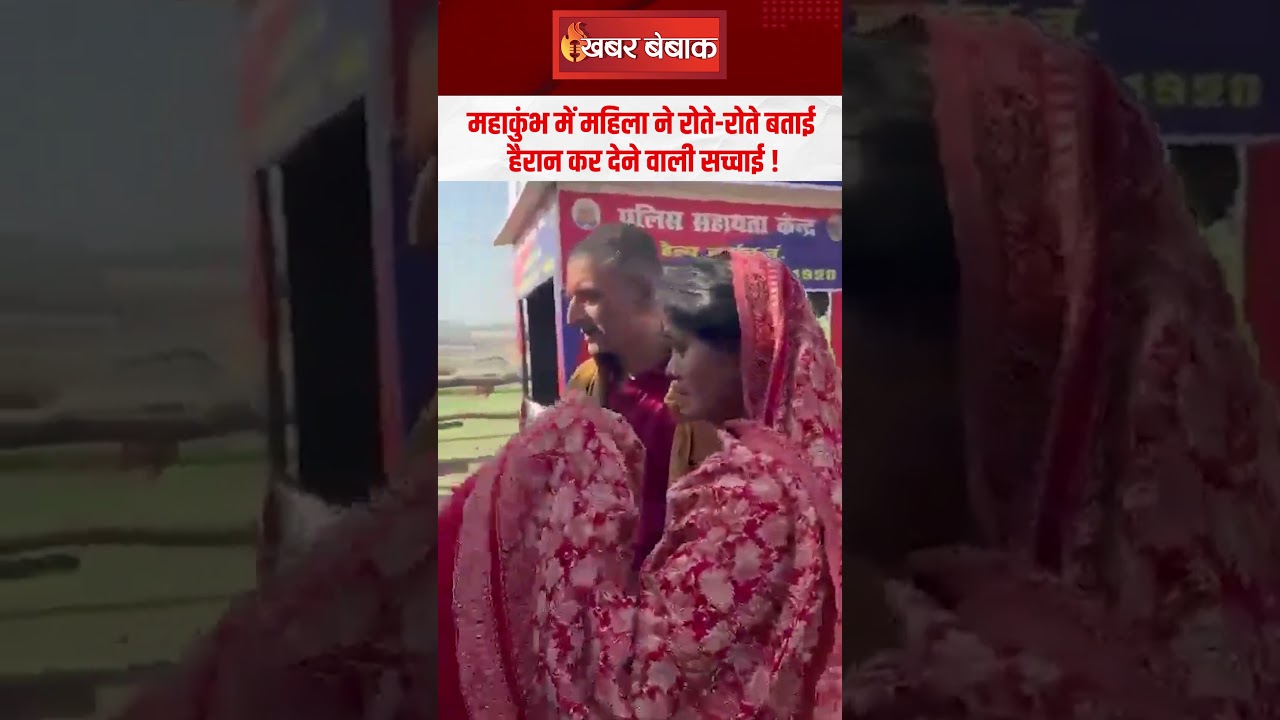 Mahakumbh में महिला ने रोते रोते बताई हैरान कर देने वाली सच्चाई! | Mahalkumbh Viral Video