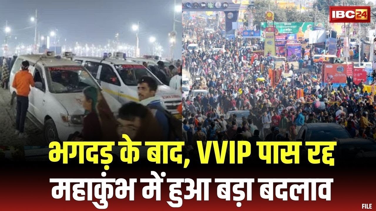 Prayagraj Mahakumbh 2025 : VVIP पास रद्द | भगदड़ के बाद महाकुंभ के प्रोटोकॉल में हुए ये बड़े बदलाव