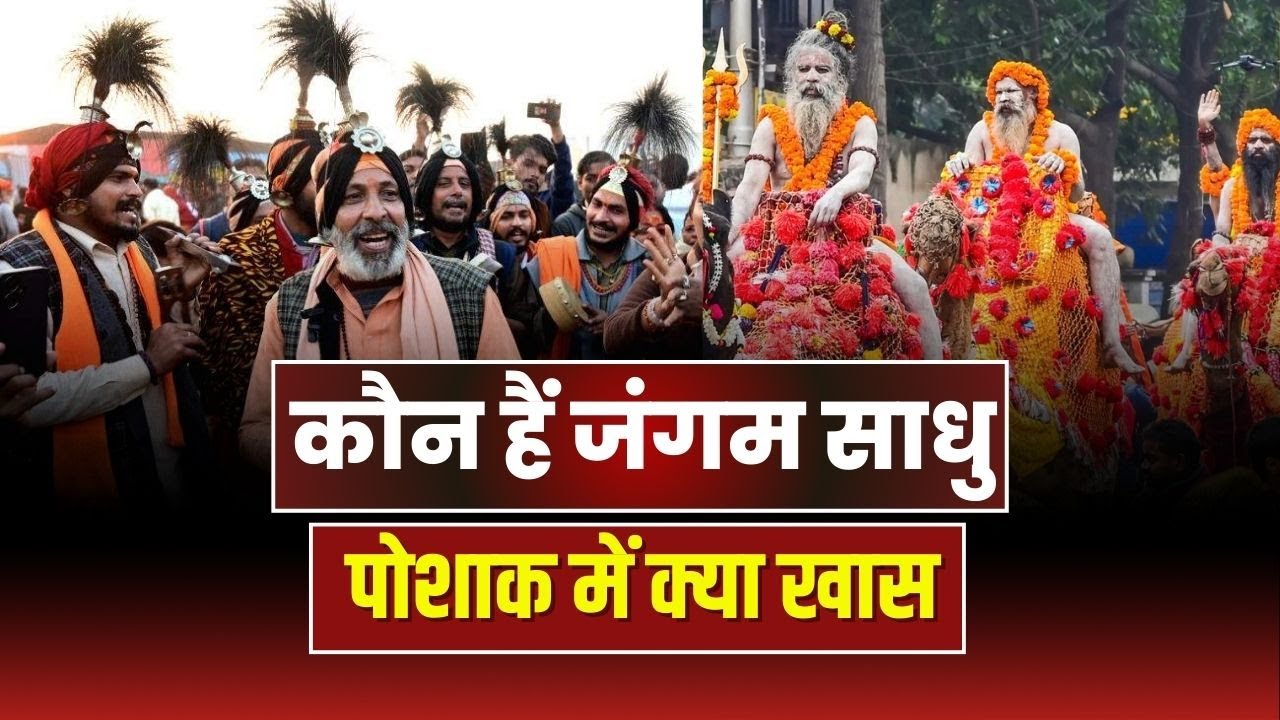 Prayagraj Mahakumbh Jangam Sadhus Story: जंगम साधुओं की टोली | अनोखी वेषभूषा-शिव महिमा का कर रहे गान