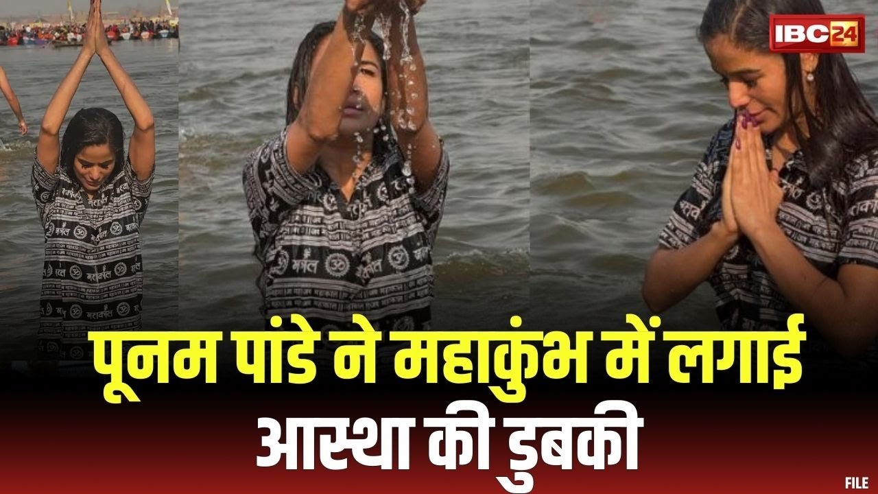 Prayagraj Mahakumbh 2025 : सब पाप धुल गए मेरे | महाकुंभ में डुबकी लगाने पहुंचीं Poonam Pandey