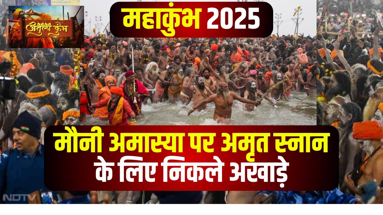 Prayagraj Mahakumbh 2025 : मौनी अमावस्या के अवसर पर अखाड़ों और संतों का अमृत स्नान..Mauni Aamawasya