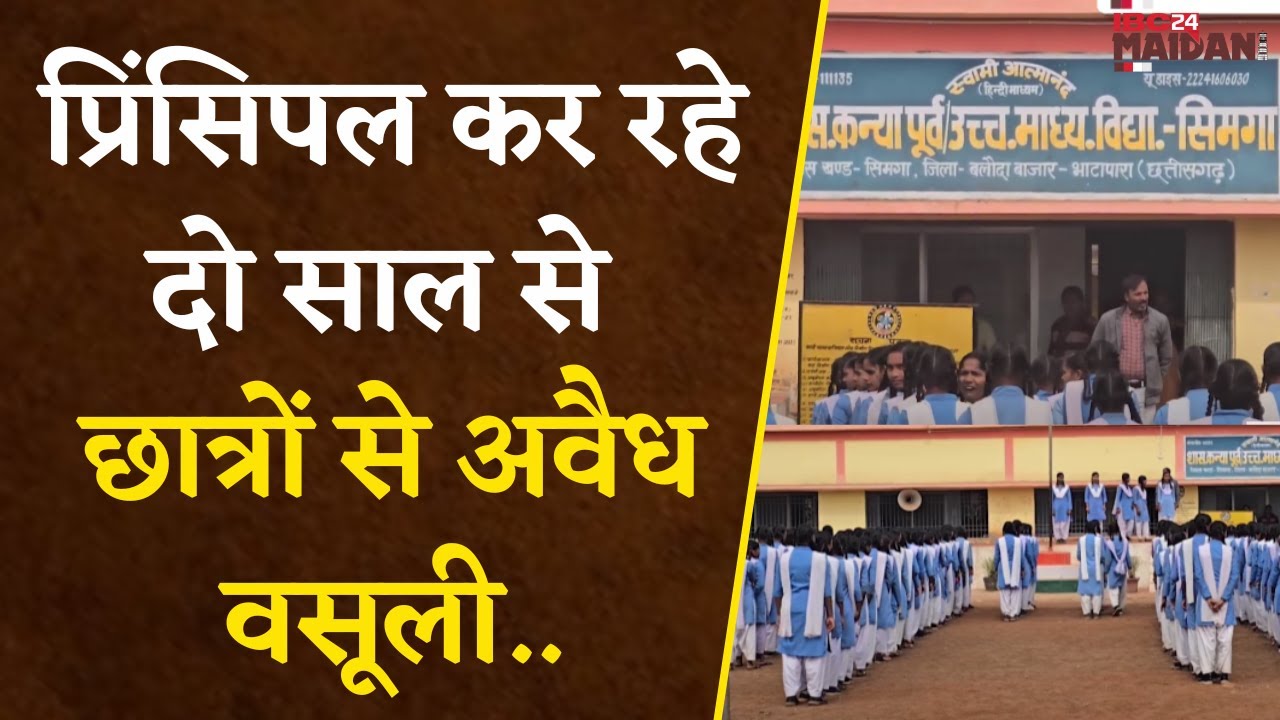 प्राचार्य की मनमानी आई सामने, 2 साल से कर रहे अवैध वसूली | Bemetara News | Atmanand School Simga