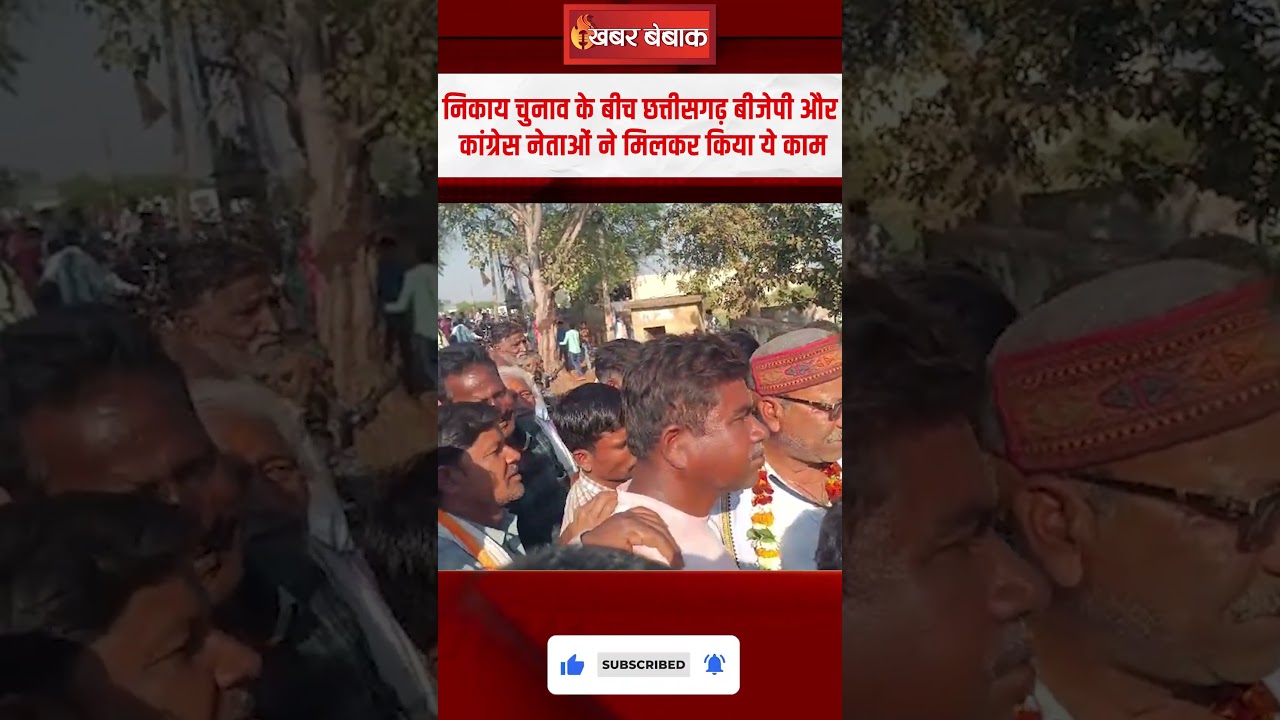 Nikay Chunav के बीच Chhattisgarh BJP और Congress नेताओं ने मिलकर कर दिया ये काम | CG Mayor Election