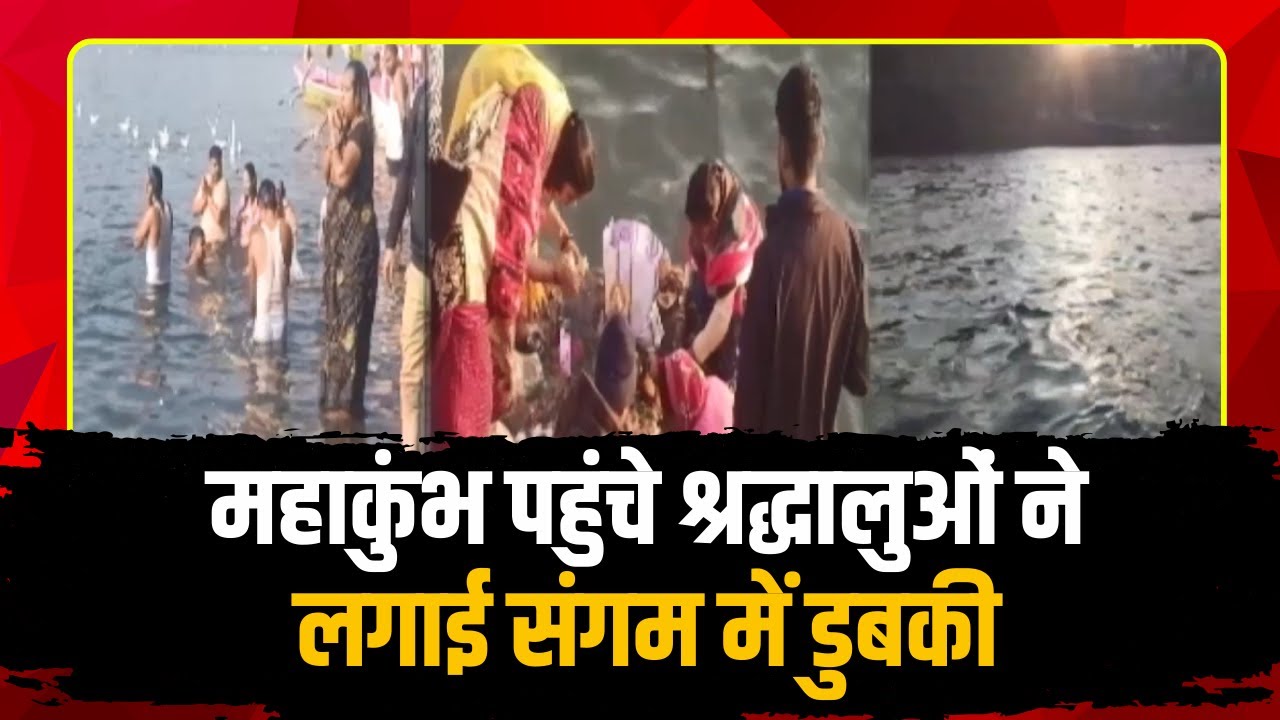 Mauni Amavasya Snan 2025 : महाकुंभ पहुंचे श्रद्धालुओं ने लगाई संगम में डुबकी। Mahakumbh 2025