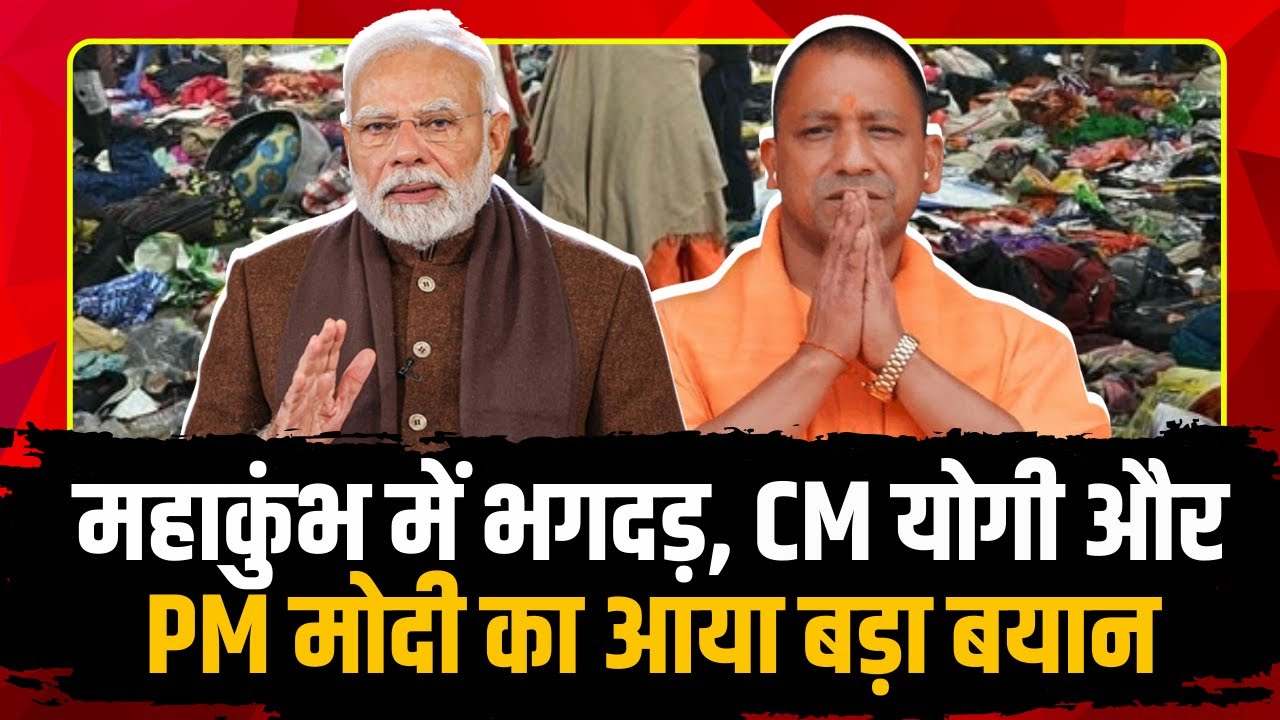 Mahakumbh Stampede: महाकुंभ में भगदड़, अब तक 22 की मौत। PM Modi और CM Yogi का आया बड़ा बयान