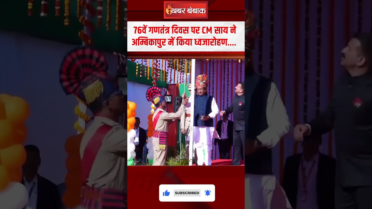 76वें गणतंत्र दिवस पर CM SAI ने Ambikapur में किया ध्वजारोहण | Republic Day 2025