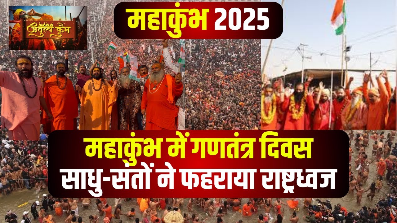 Prayagraj Mahakumbh 2025 : महाकुंभ मेले में दिखा देशभक्ति का रंग। साधु-संतों ने फहराया राष्ट्रध्वज