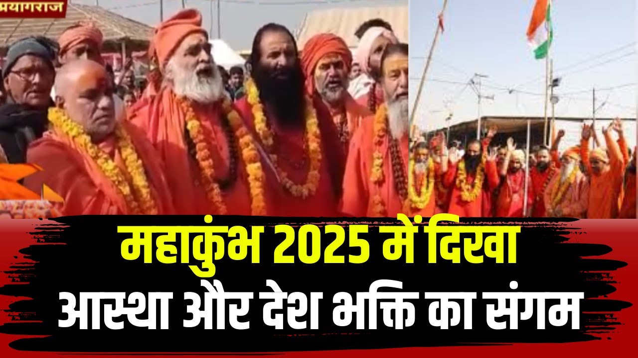 Prayagraj Mahakumbh 2025 : महाकुंभ में दिखा देशभक्ति का रंग। अखाड़ा क्षेत्र में निकली तिरंगा यात्रा