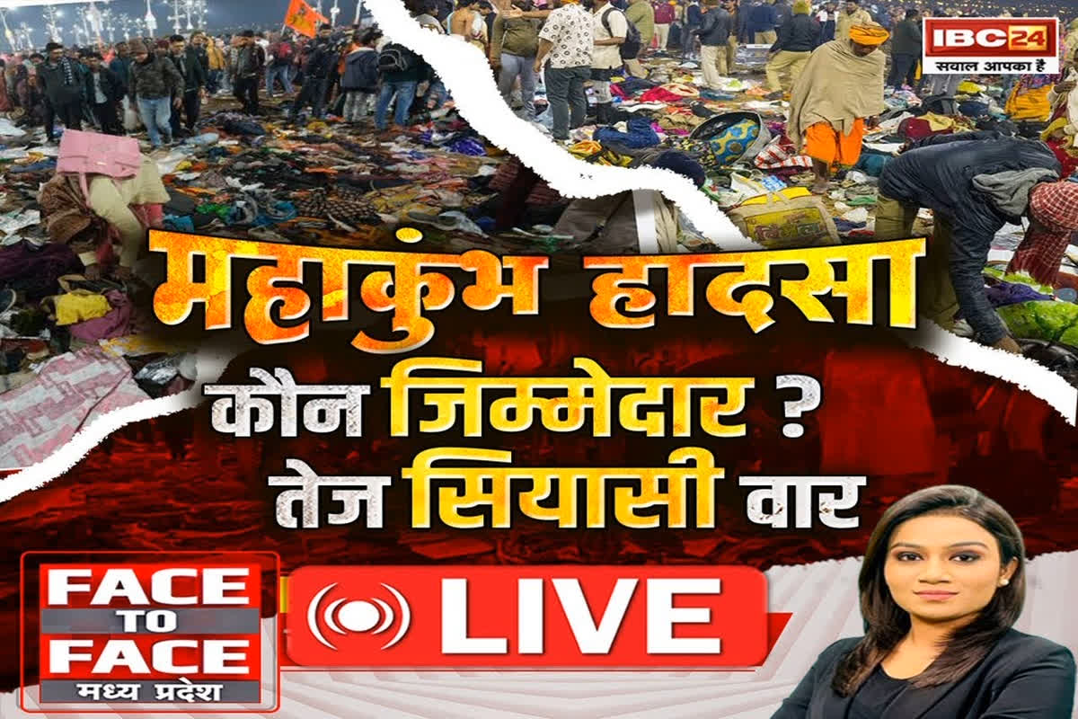 Face To Face MP: महाकुंभ हादसा..कौन जिम्मेदार? तेज सियासी वार..क्या विपक्ष आपदा में राजनीति का अवसर ढूंढ रहा है ?