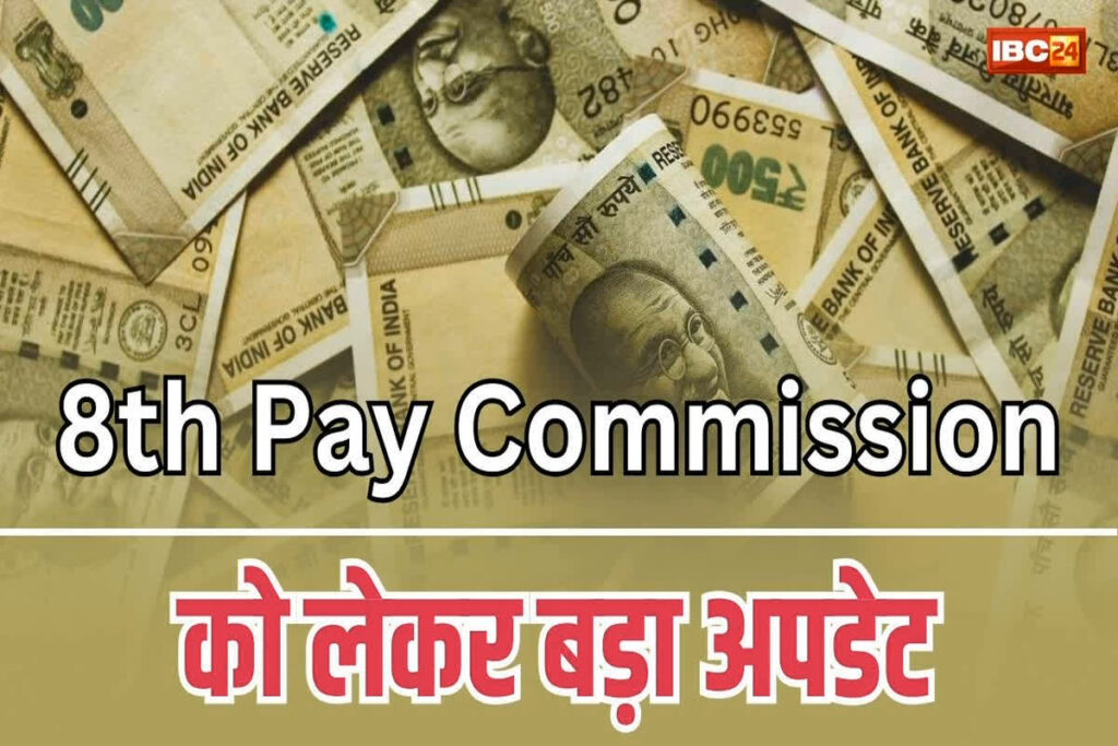 8th pay Commission Salary Structure / 8वां वेतन आयोग लागू होते ही इतनी हो जाएगी सरकारी कर्मचारियों की न्यूनतम सैलरी / Image Source: IBC24 Customized