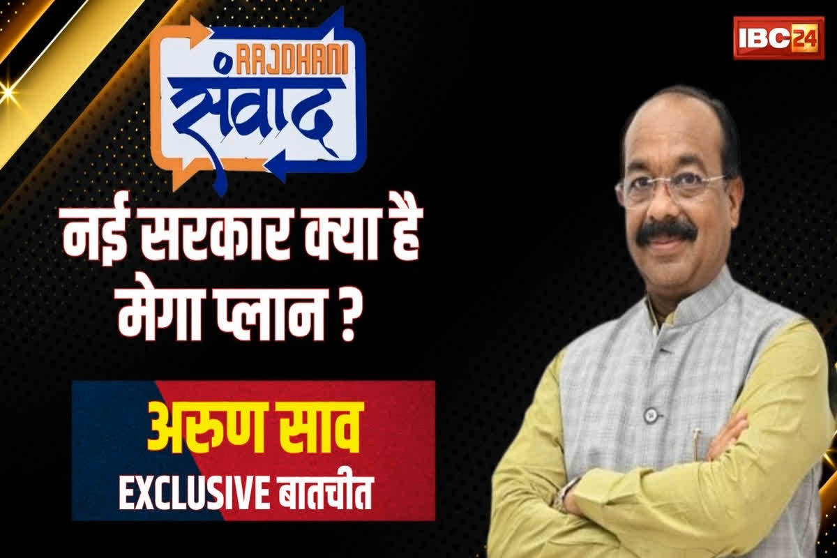 Rajdhani Samvad 2025: पहली बैठक में अधिकारियों को क्यों दिए थे नगर भ्रमण के आदेश? डिप्टी सीएम अरुण साव ने आईबीसी 24 के मंच पर बताई वजह