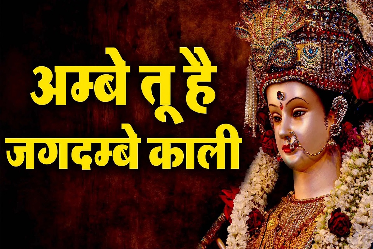 Durga Aarti : माँ दुर्गा जी की इस आरती से होंगी सारी मनोकामनाएं पूर्ण व मन में चल रहे द्वन्द होंगे ख़त्म, मिलेगा विशेष आशीष