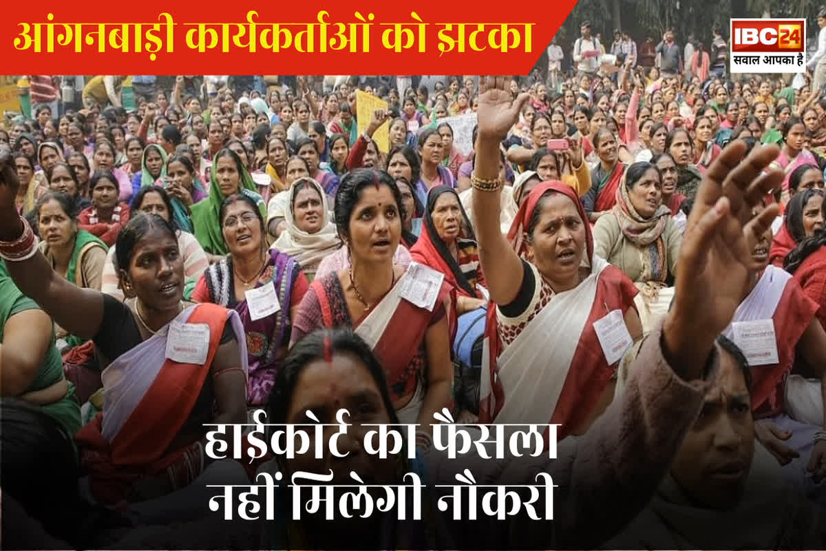 Anganwadi Karyakarta Latest News: हाईकोर्ट ने रद्द कर दी ऐसे आंगनबाड़ी कार्यकर्ताओं की नियुक्ति, कहा- इन्हें आंगनबाड़ी का काम करने में परेशानी होगी