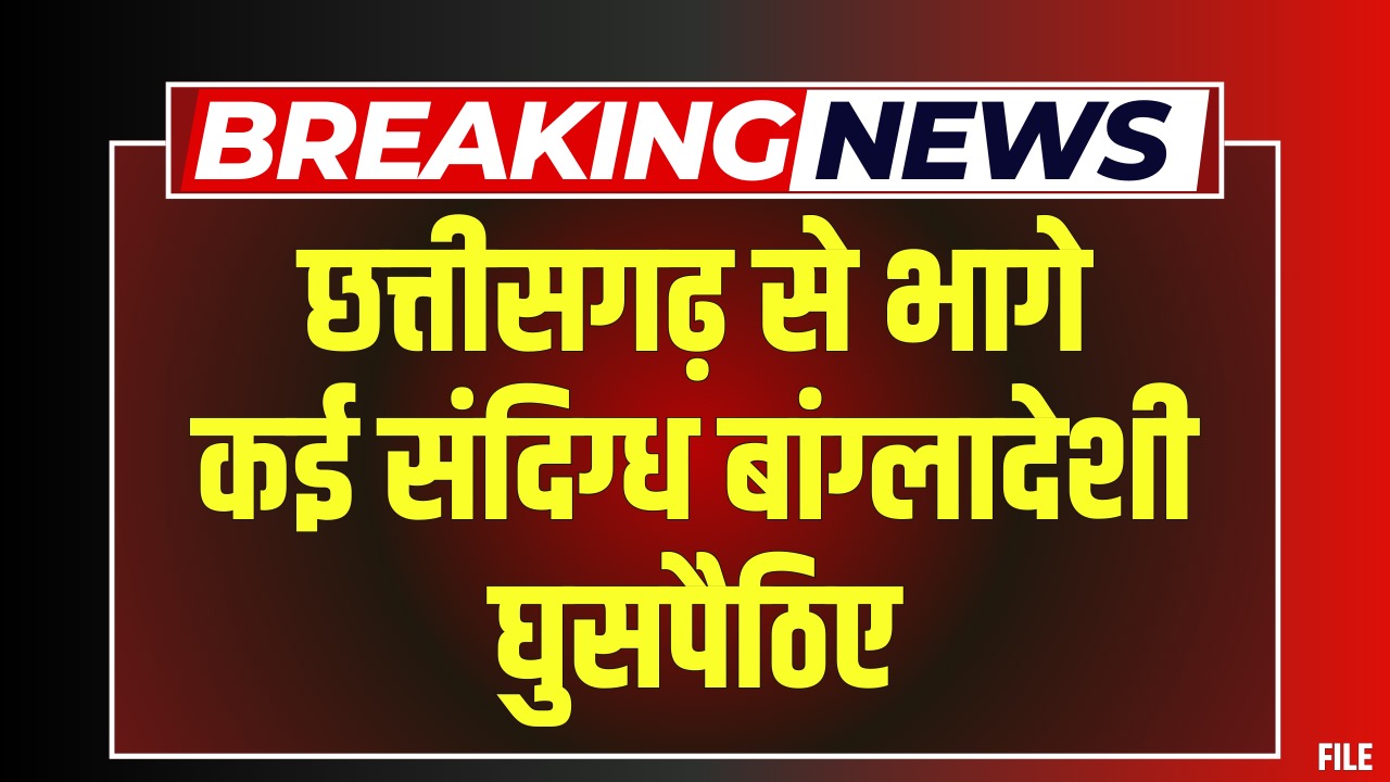 Action on Bangladeshi Citizens in Chhattisgarh: ताबड़तोड़ एक्शन के बाद छत्तीसगढ़ छोड़कर भागे बांग्लादेशी घुसपैठिए, डिप्टी सीएम शर्मा बोले- 2000 लोगों पर हुई कार्रवाई