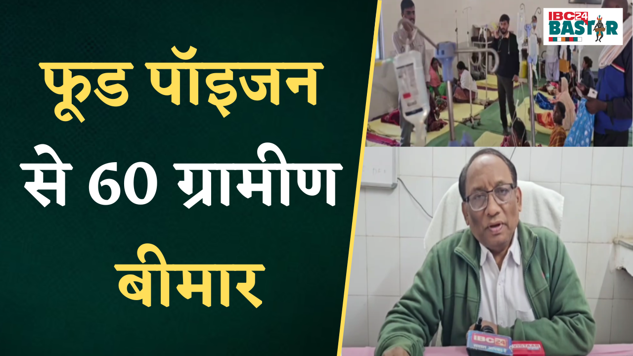 Keshkal: Food Poison से 60 ग्रामीण बीमार, 43 मरीज की इलाज जारी, जांच में जुटी स्वास्थ्य टीम