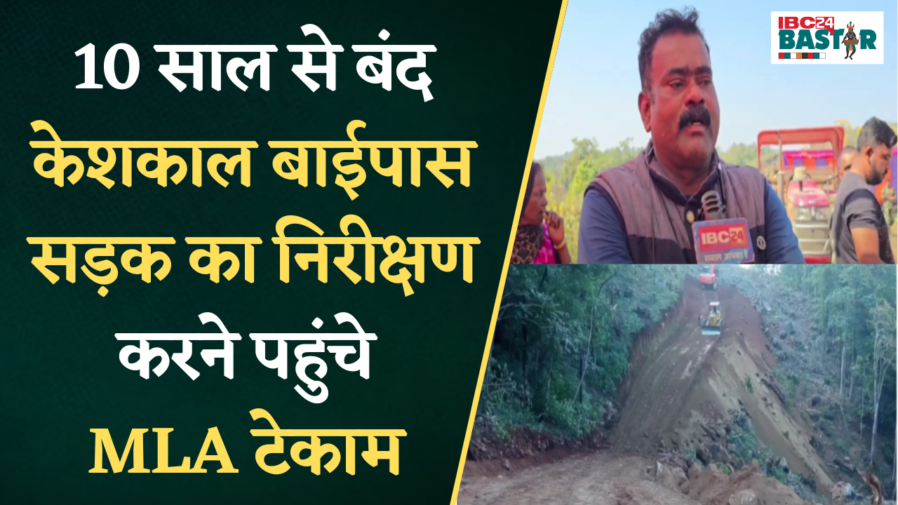 बंद Keshkal By-pass सड़क का निरीक्षण करने पहुंचे MLA Tekam, डीपीआर हो गया है तैयार, जल्द होगा शुरू |