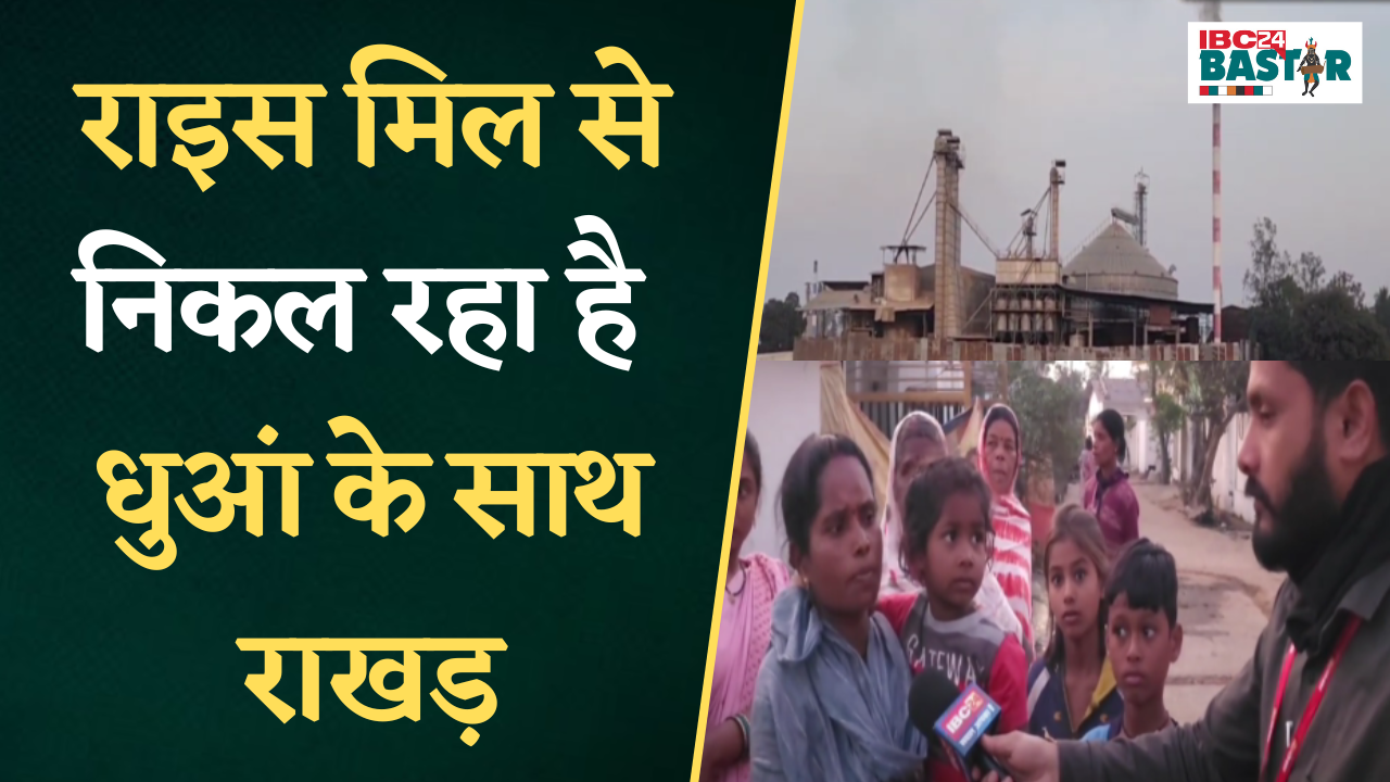 Rice Mill से निकल रहा है धुआं के साथ राखड़, गंदगी के बीच बच्चों में दिखा स्किन संबंधी बीमारी |