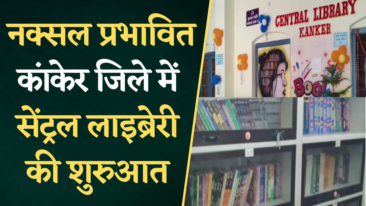 अब जिले में ही रहकर कर सकेंगे पढ़ाई, नक्सल प्रभावित Kanker जिले में सेंट्रल लाइब्रेरी की शुरुआत |