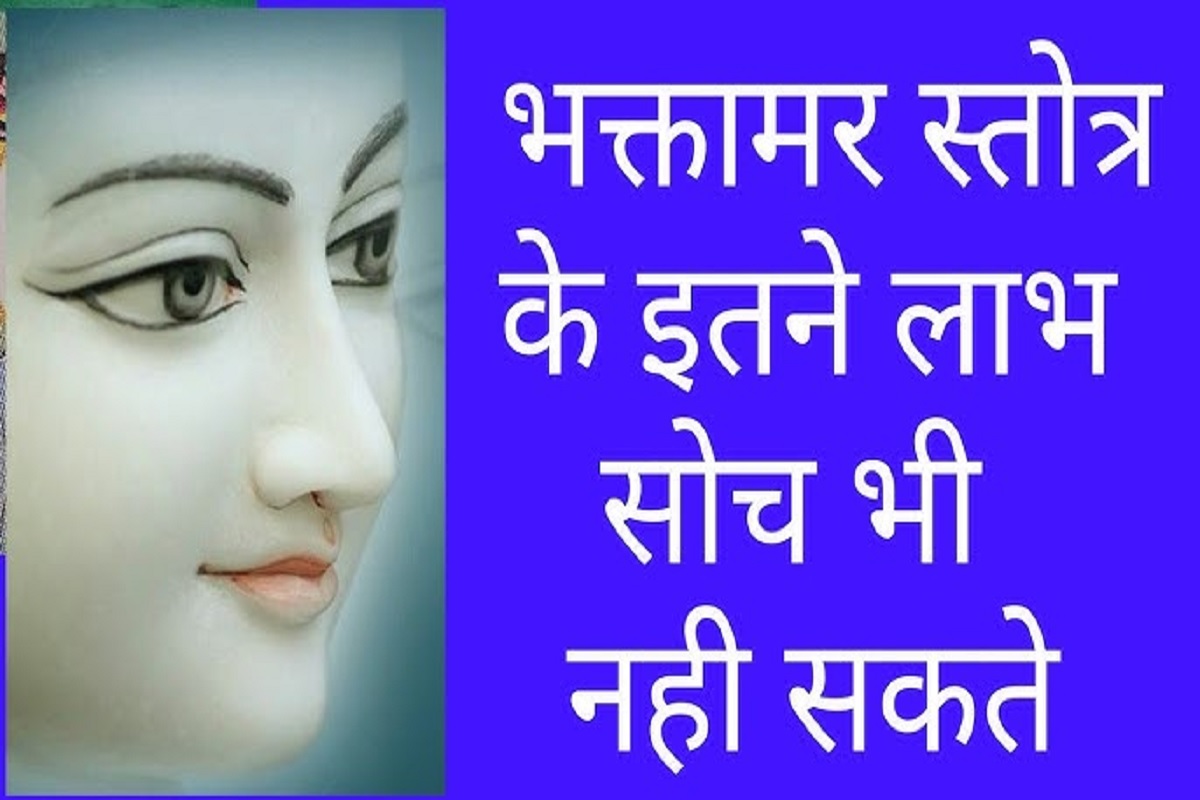 Bhaktamar Stotra : सोच से परे है भक्तामर स्तोत्र के लाभ.. 48 श्लोकों की अद्भुत शृंखला वाले इस स्तोत्र से बदल जाएगी बिगड़ी हुई किस्मत