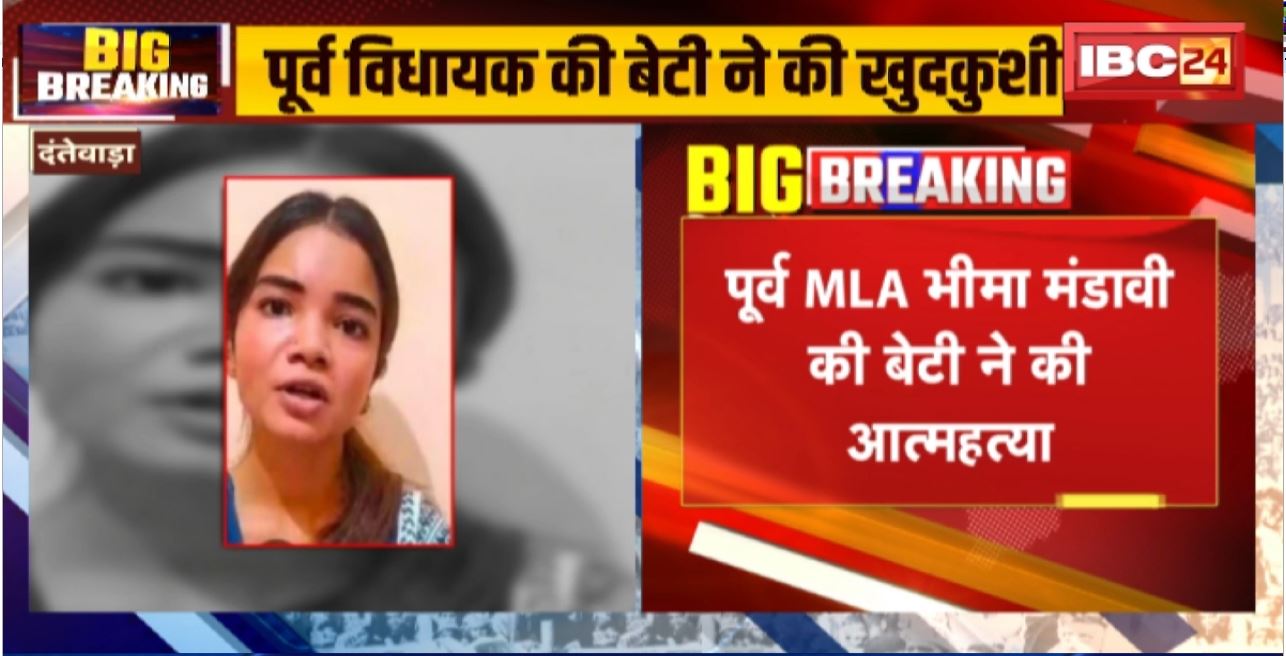 Bhima Mandavi Daughter Committed Suicide: पूर्व MLA भीमा मंडावी की बेटी ने फांसी लगाकर की खुदकुशी। देहरादून में रहकर कर रही थी पढ़ाई