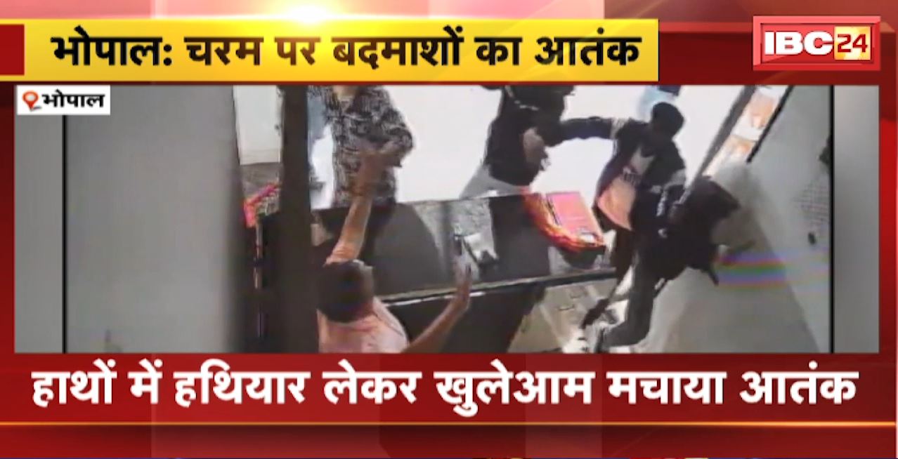 Bhopal Crime News : राजधानी में बदमाशों का आतंक चरम पर। हाथों में हथियार लेकर खुलेआम मचाया आतंक