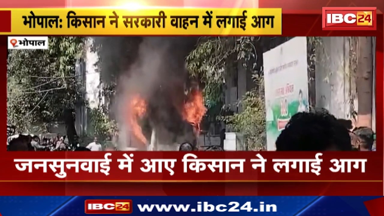 Bhopal News : जनसुनवाई में आए किसान ने सरकारी वाहन में लगाई आग | आत्मदाह की भी कोशिश की