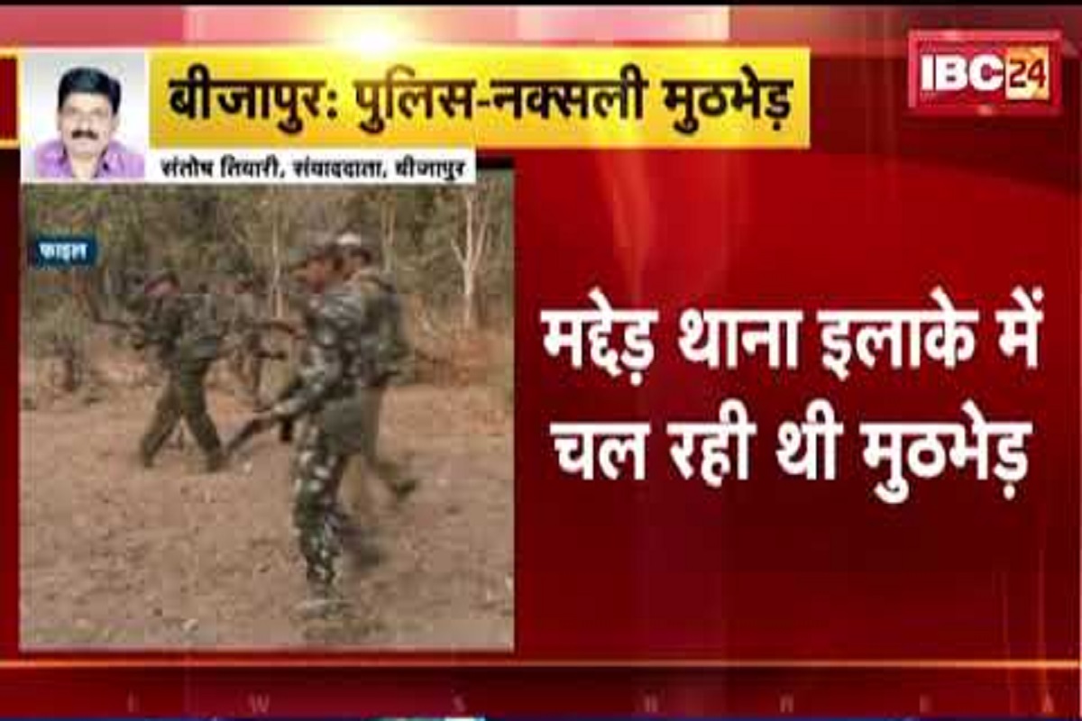 Bijapur Naxal News: नक्सलियों पर एक बार फिर जवानों का प्रहार, मुठभेड़ में 3 माओवादी ढेर, मौके से कई हथियार बरामद