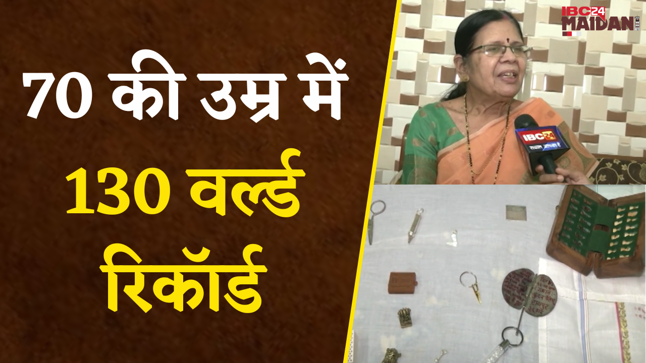 Raipur: 70 की उम्र में 130 World Record, Shubhangi Apte ने सपनों को दी नई उड़ान