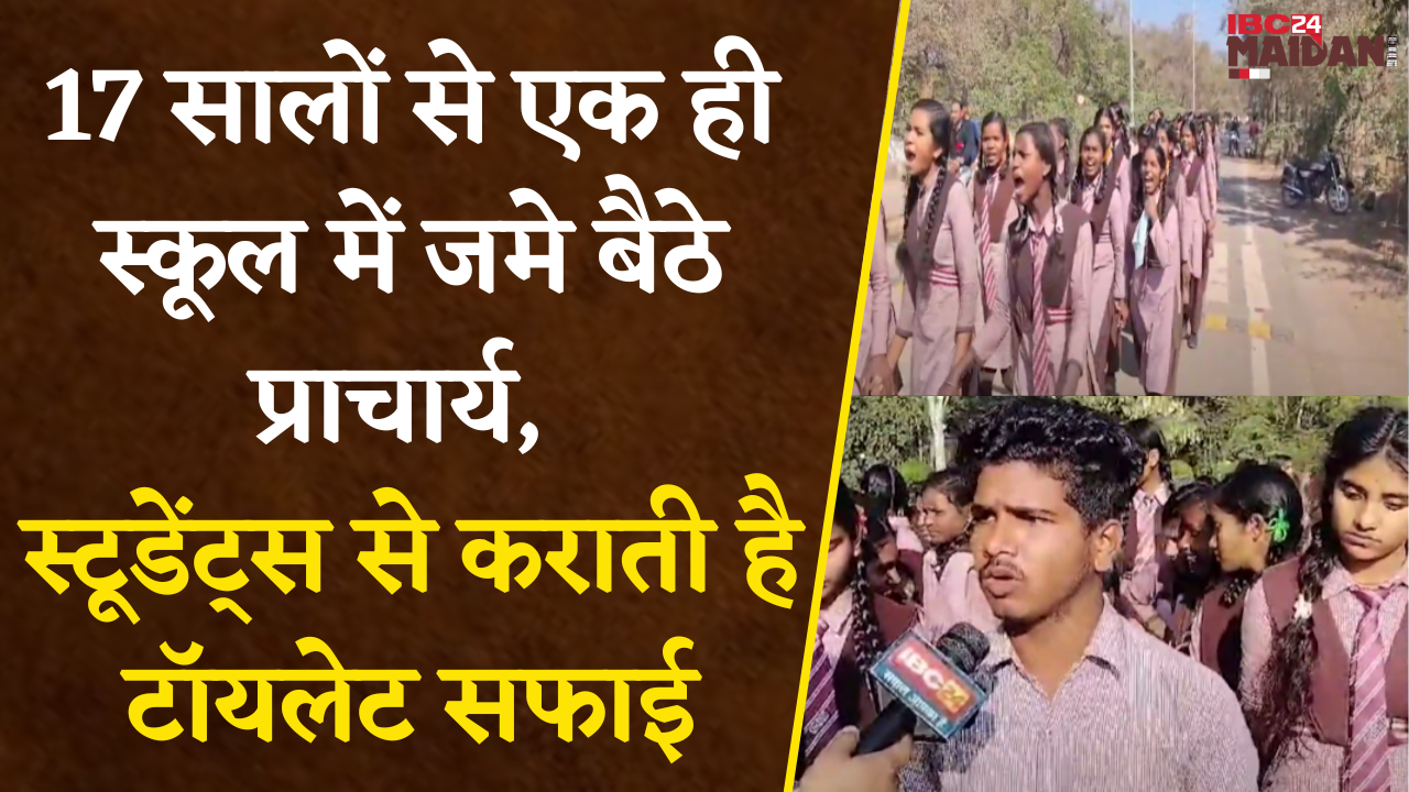 Students से कराती है Toilet सफाई, BJP नेता के परिवार से हैं प्राचार्य इसलिए नहीं कर रहे कार्रवाई |