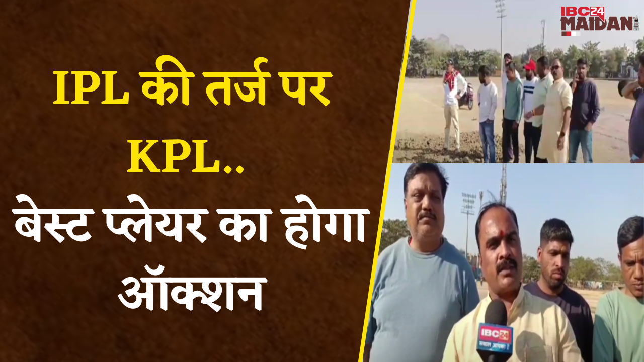 IPL की तर्ज पर KPL.., बेस्ट प्लेयर का होगा ऑक्शन | Bhilai News