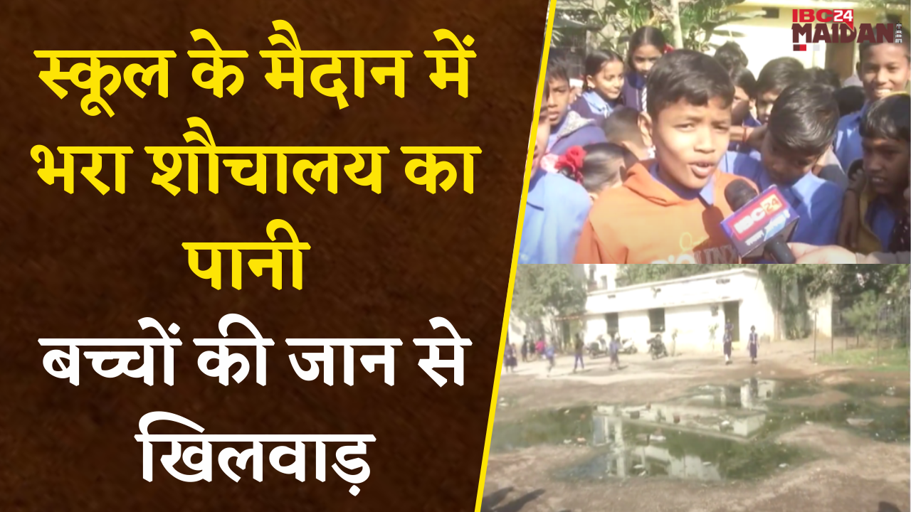 Atmanand School के मैदान में भरा शौचालय का पानी, इसमें ही खेलते कूदते हैं बच्चे |