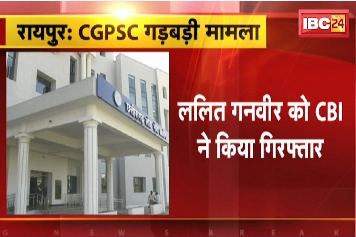 CGPSC scam Latest News: CGPSC घोटाले को लेकर एक बार फिर बड़ी कार्रवाई, CBI ने पूर्व डिप्टी एग्जाम कंट्रोलर सहित दो लोगों को किया गिरफ्तार