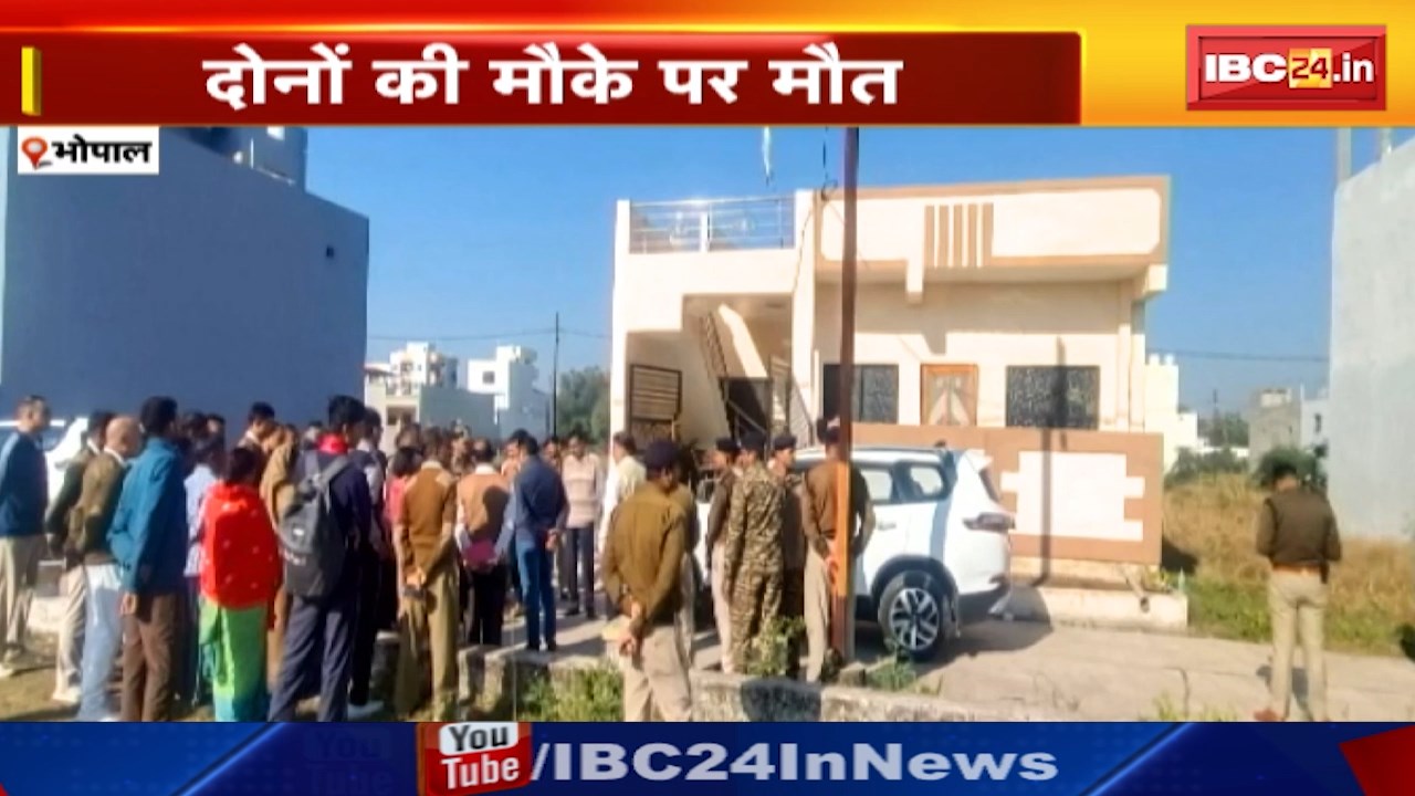 CRPF Constable Suicide Case in Bhopal : नशे में CRPF कॉन्स्टेबल ने पहले पत्नी को मारी गोली | फिर गोली मारकर की आत्महत्या | दोनों की मौके पर मौत