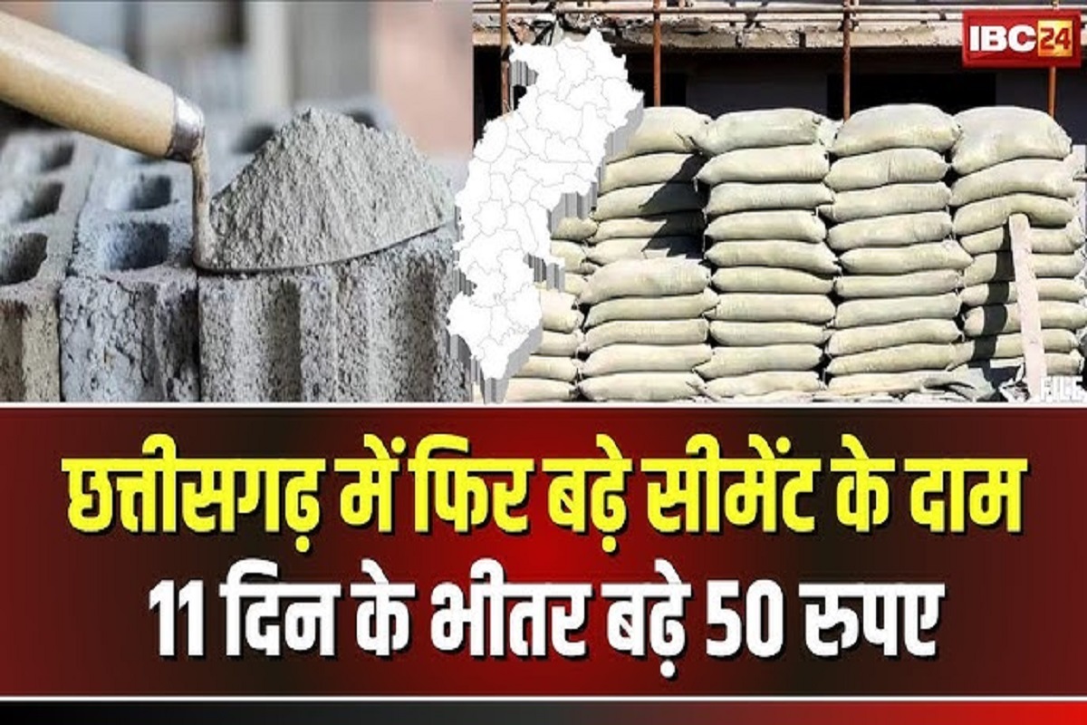 Cement Price Hike in Chhattisgarh: मकान बनवाने की सोच रहे लोगों को झटका, सीमेंट के रेट में 50 रुपए की बढ़ोतरी, एक बोरी के लिए देने पड़ेंगे इतने रुपए