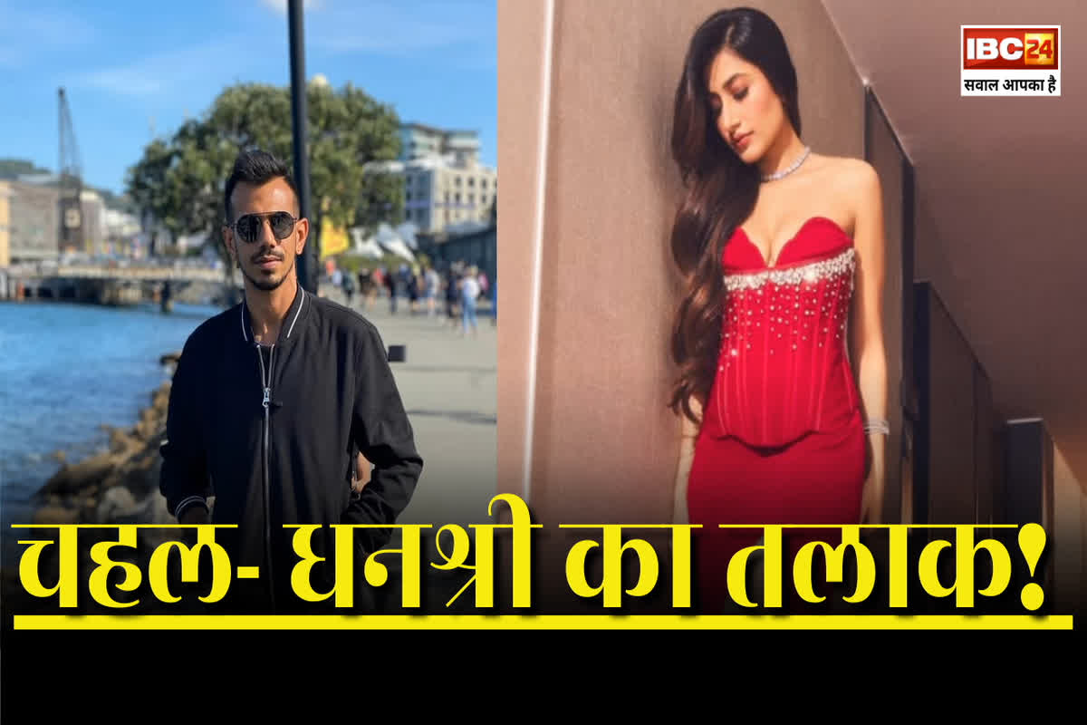 Yuzvendra Chahal Divorce Dhanashree Verma: युजवेंद्र चहल ने धनश्री वर्मा से तोड़ा नाता! करीबी शख्स ने कहा- अलग-अलग जिंदगी जीना चाहते हैं दोनों