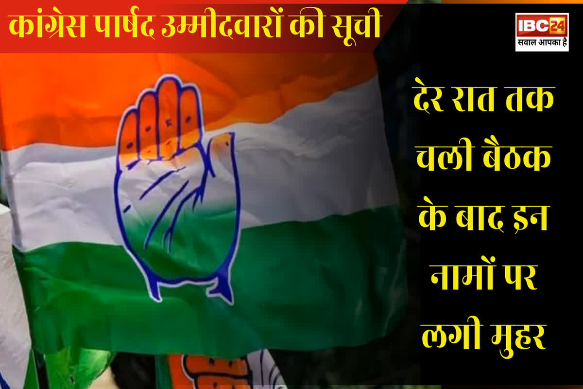 Congress Parshad List Chhattisgarh 2025: कांग्रेस ने ​फाइनली जारी की पार्षद उम्मीदवारों की सूची, जानिए किस वार्ड से किसे मिला मौका