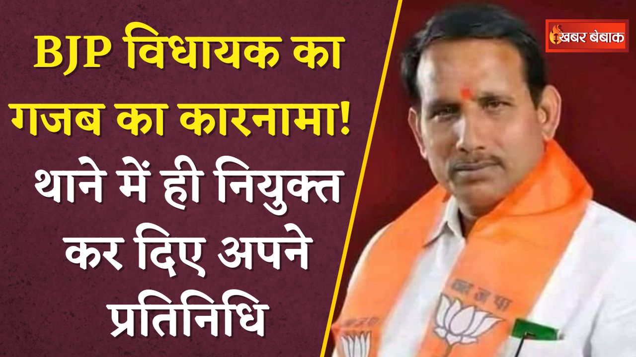 BJP Pritam Lodhi विधायक का गजब का कारनामा! थाने में ही नियुक्त कर दिए अपने प्रतिनिधि |