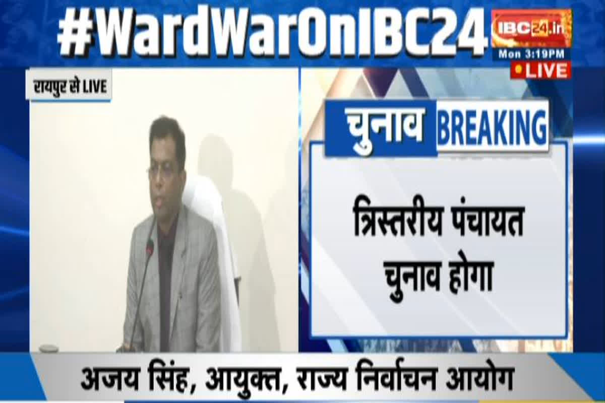 CG Panchayat Nikay Chunav Date: छत्तीसगढ़ में निकाय और पंचायत चुनाव का ऐलान, निर्वाचन आयोग ने बताया कब होगा मतदान, कब आएगा परिणाम