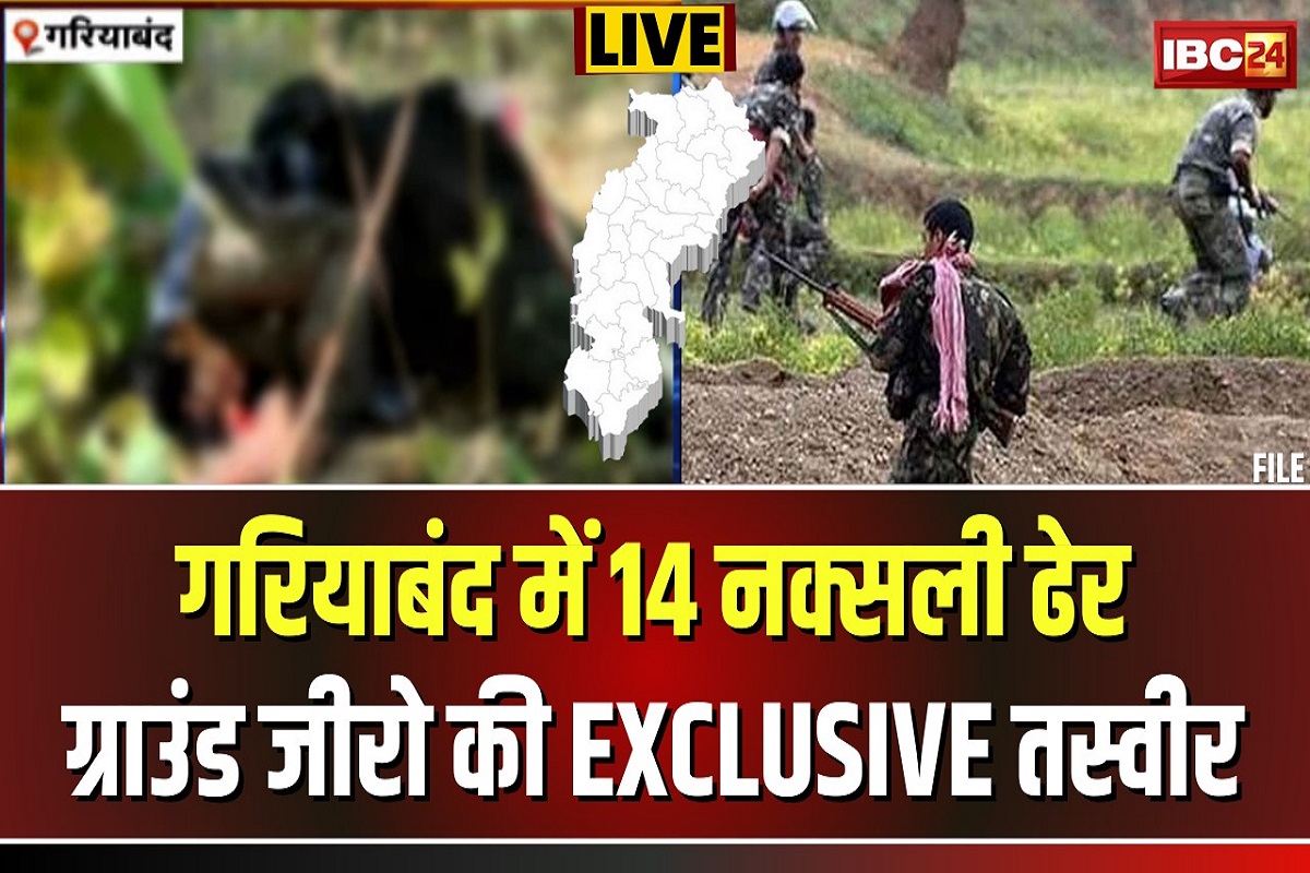 Gariaband Naxal Encounter: नक्सलियों की मौजूदगी की सूचना.. 700 जवानों ने दिया ऑपरेशन को अंजाम, 14 माओवादियों को किया ढेर