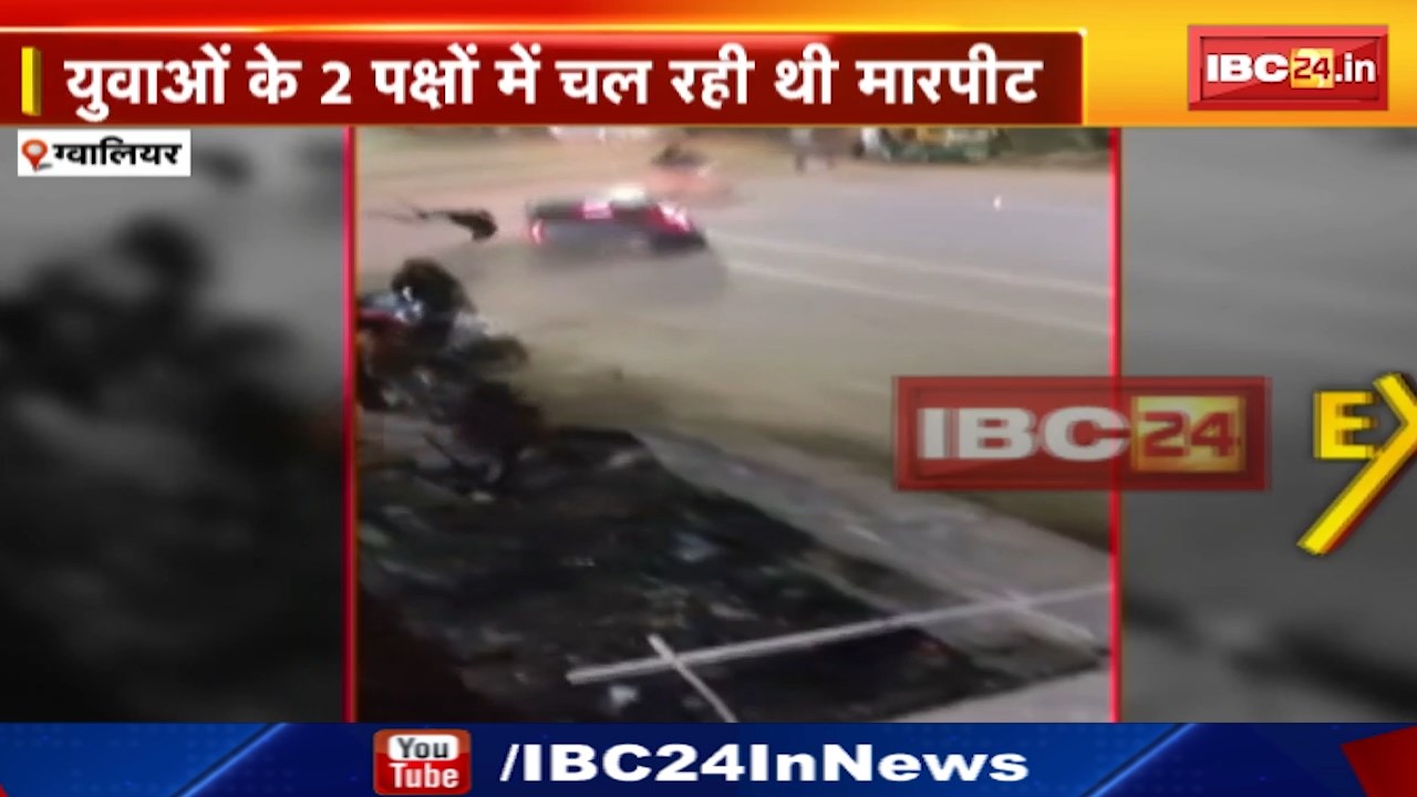 Gwalior Hit and Run : युवाओं के 2 पक्षों में चल रही थी मारपीट | 31 December की रात हुई थी घटना