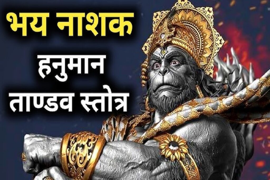 Hanuman Tandav Stotra