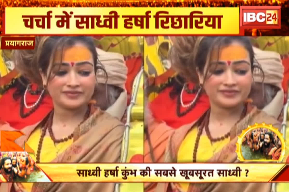 Most beautiful sadhvi in kumbh 2025: मेनका से कम नहीं महाकुंभ में आई साध्वी हर्षा रिछारिया की खूबसूरती! रहने वालीं हैं भोपाल की, बन गईं महामंडलेश्वर की शिष्या