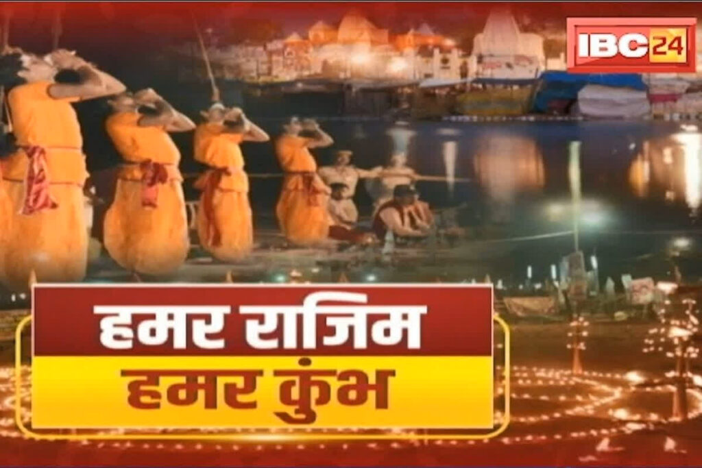 Chhattisgarh Rajim Kumbh 2025